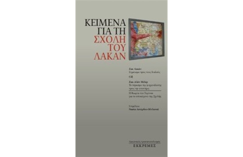 ΚΕΙΜΕΝΑ ΓΙΑ ΤΗ ΣΧΟΛΗ ΤΟΥ ΛΑΚΑΝ