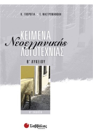ΚΕΙΜΕΝΑ ΝΕΟΕΛΛΗΝΙΚΗΣ ΛΟΓΟΤΕΧΝΙΑΣ Β' ΛΥΚΕΙΟΥ (ΓΕΝΙΚΗΣ ΠΑΙΔΕΙΑΣ)