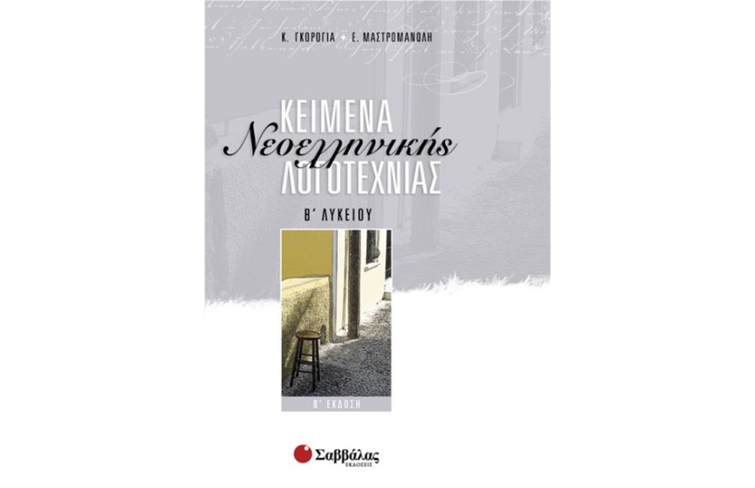 ΚΕΙΜΕΝΑ ΝΕΟΕΛΛΗΝΙΚΗΣ ΛΟΓΟΤΕΧΝΙΑΣ Β' ΛΥΚΕΙΟΥ (ΓΕΝΙΚΗΣ ΠΑΙΔΕΙΑΣ)