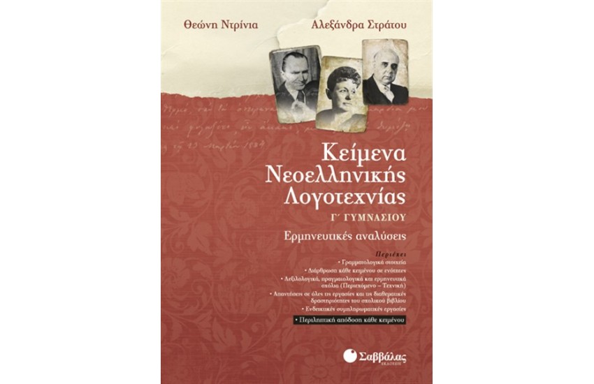 ΚΕΙΜΕΝΑ ΝΕΟΕΛΛΗΝΙΚΗΣ ΛΟΓΟΤΕΧΝΙΑΣ Γ' ΓΥΜΝΑΣΙΟΥ