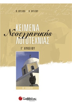 ΚΕΙΜΕΝΑ ΝΕΟΕΛΛΗΝΙΚΗΣ ΛΟΓΟΤΕΧΝΙΑΣ Γ' ΛΥΚΕΙΟΥ (ΓΕΝΙΚΗΣ ΠΑΙΔΕΙΑΣ)