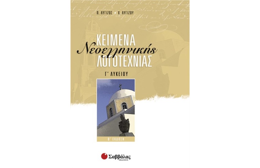 ΚΕΙΜΕΝΑ ΝΕΟΕΛΛΗΝΙΚΗΣ ΛΟΓΟΤΕΧΝΙΑΣ Γ' ΛΥΚΕΙΟΥ (ΓΕΝΙΚΗΣ ΠΑΙΔΕΙΑΣ)