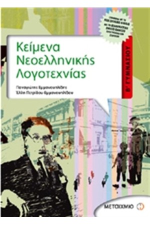 ΚΕΙΜΕΝΑ ΝΕΟΕΛΛΗΝΙΚΗΣ ΛΟΓΟΤΕΧΝΙΑΣ Β΄ ΓΥΜΝΑΣΙΟΥ