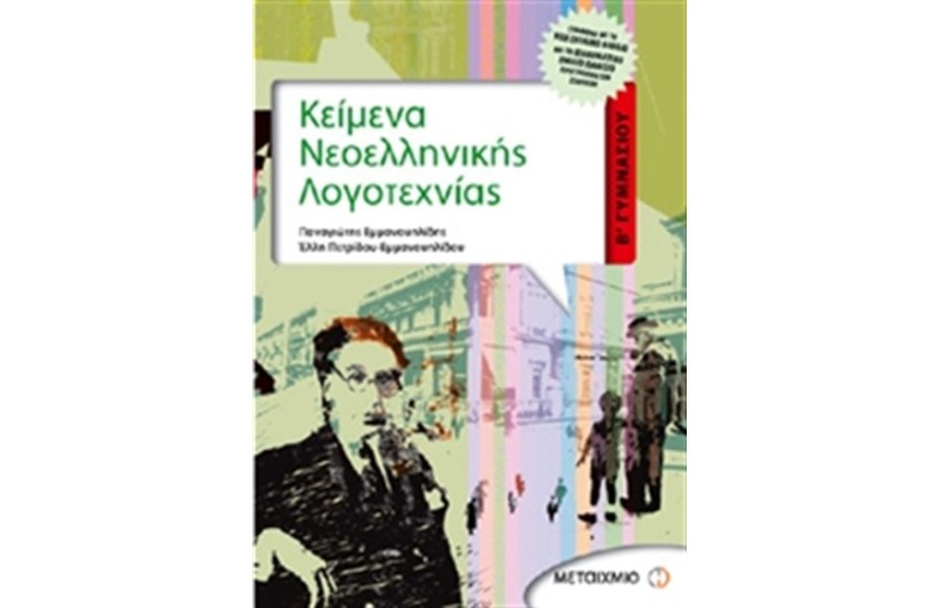 ΚΕΙΜΕΝΑ ΝΕΟΕΛΛΗΝΙΚΗΣ ΛΟΓΟΤΕΧΝΙΑΣ Β΄ ΓΥΜΝΑΣΙΟΥ