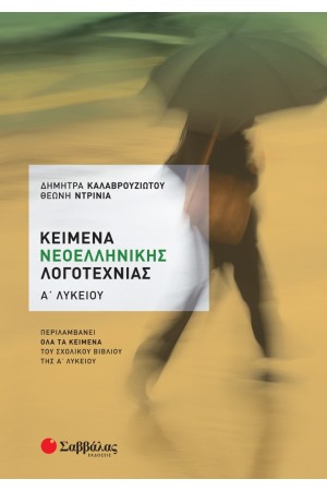ΚΕΙΜΕΝΑ ΝΕΟΕΛΛΗΝΙΚΗΣ ΛΟΓΟΤΕΧΝΙΑΣ Α΄ΛΥΚΕΙΟΥ ΚΕΙΜΕΝΑ ΝΕΟΕΛΛΗΝΙΚΗΣ ΛΟΓΟΤΕΧΝΙΑΣ Α΄ΛΥΚΕΙΟΥ