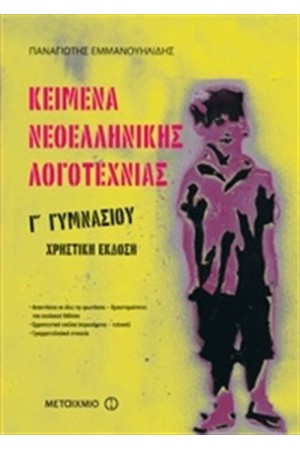 ΚΕΙΜΕΝΑ ΝΕΟΕΛΛΗΝΙΚΗΣ ΛΟΓΟΤΕΧΝΙΑΣ Γ΄ΓΥΜΝΑΣΙΟΥ (ΧΡΗΣΤΙΚΗ ΕΚΔΟΣΗ)
