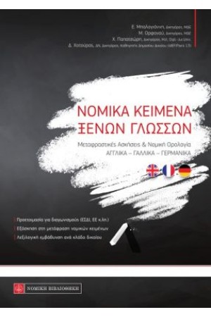 ΝΟΜΙΚΑ ΚΕΙΜΕΝΑ ΞΕΝΩΝ ΓΛΩΣΣΩΝ