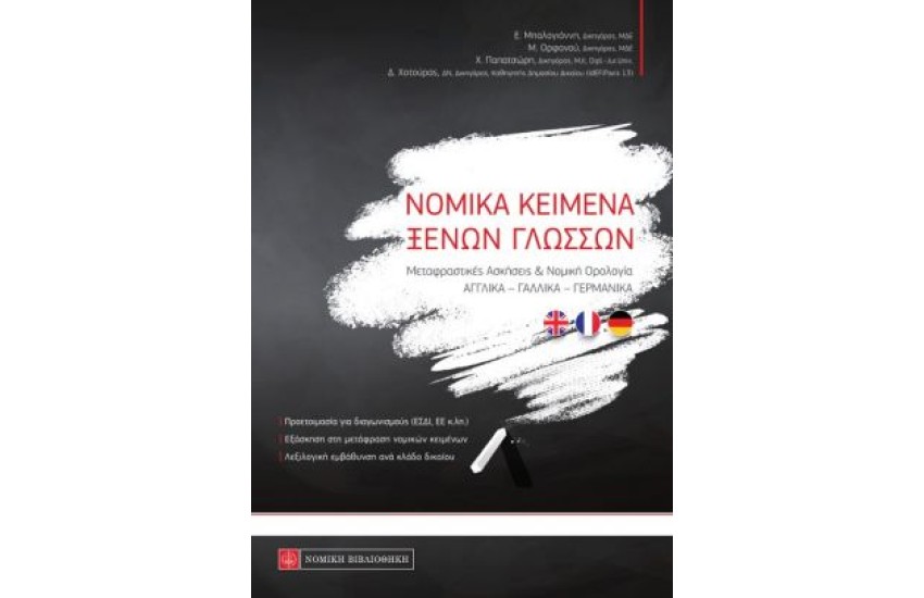 ΝΟΜΙΚΑ ΚΕΙΜΕΝΑ ΞΕΝΩΝ ΓΛΩΣΣΩΝ