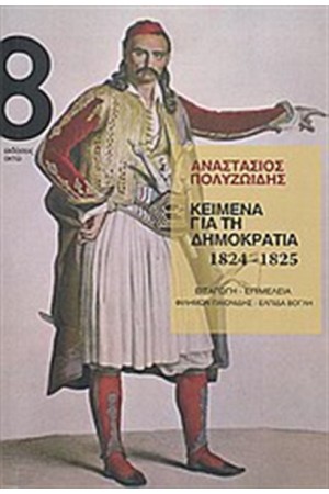 ΚΕΙΜΕΝΑ ΓΙΑ ΤΗ ΔΗΜΟΚΡΑΤΙΑ 1824-1825