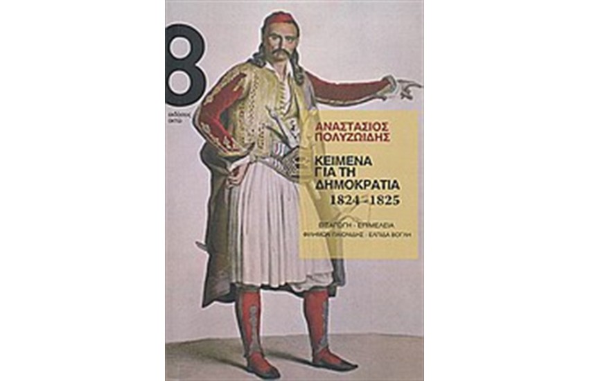 ΚΕΙΜΕΝΑ ΓΙΑ ΤΗ ΔΗΜΟΚΡΑΤΙΑ 1824-1825