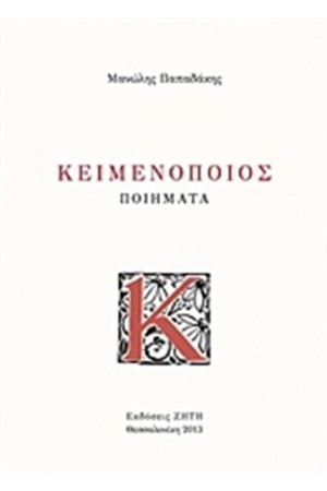 ΚΕΙΜΕΝΟΠΟΙΟΣ ΚΕΙΜΕΝΟΠΟΙΟΣ