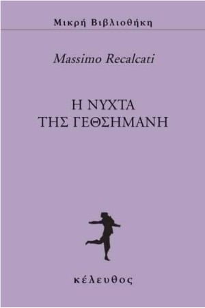 Η ΝΥΧΤΑ ΤΗΣ ΓΕΣΘΗΜΑΝΗ