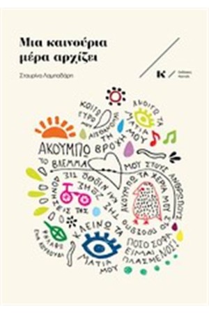 ΜΙΑ ΚΑΙΝΟΥΡΙΑ ΜΕΡΑ ΑΡΧΙΖΕΙ