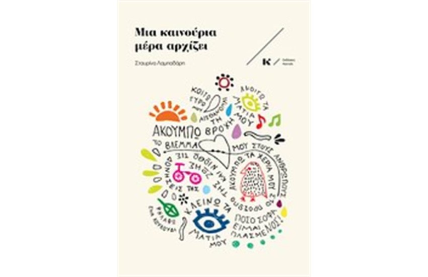 ΜΙΑ ΚΑΙΝΟΥΡΙΑ ΜΕΡΑ ΑΡΧΙΖΕΙ