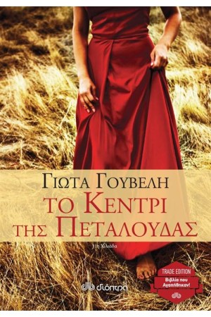 ΤΟ ΚΕΝΤΡΙ ΤΗΣ ΠΕΤΑΛΟΥΔΑΣ (TRADE EDITION) ΤΟ ΚΕΝΤΡΙ ΤΗΣ ΠΕΤΑΛΟΥΔΑΣ (TRADE EDITION)