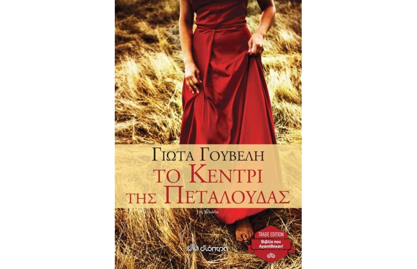 ΤΟ ΚΕΝΤΡΙ ΤΗΣ ΠΕΤΑΛΟΥΔΑΣ (TRADE EDITION)