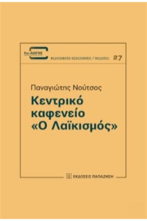 ΚΕΝΤΡΙΚΟ ΚΑΦΕΝΕΙΟ «Ο ΛΑΪΚΙΣΜΟΣ» ΚΕΝΤΡΙΚΟ ΚΑΦΕΝΕΙΟ «Ο ΛΑΪΚΙΣΜΟΣ»