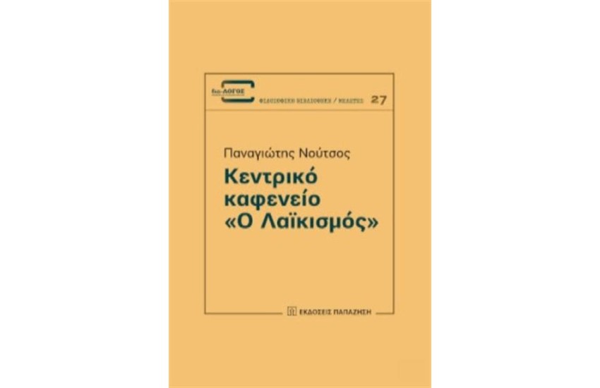 ΚΕΝΤΡΙΚΟ ΚΑΦΕΝΕΙΟ «Ο ΛΑΪΚΙΣΜΟΣ»