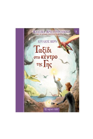 ΚΛΑΣΙΚΑ ΑΡΙΣΤΟΥΡΓΗΜΑΤΑ ΝΟ5 - ΤΑΞΙΔΙ ΣΤΟ ΚΕΝΤΡΟ ΤΗΣ ΓΗΣ