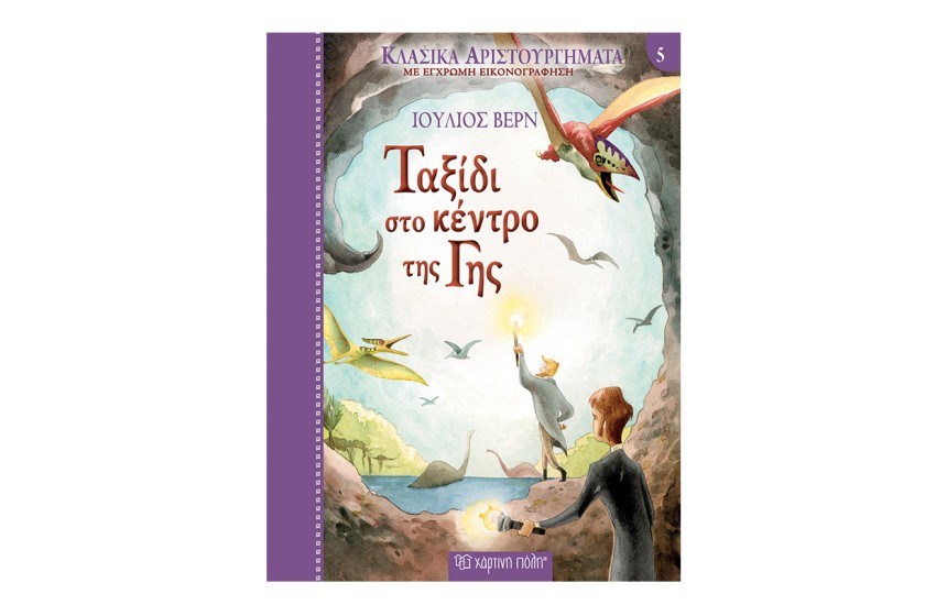 ΚΛΑΣΙΚΑ ΑΡΙΣΤΟΥΡΓΗΜΑΤΑ ΝΟ5 - ΤΑΞΙΔΙ ΣΤΟ ΚΕΝΤΡΟ ΤΗΣ ΓΗΣ