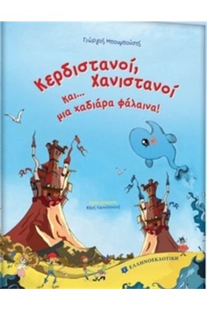ΚΕΡΔΙΣΤΑΝΟΙ, ΧΑΝΙΣΤΑΝΟΙ ΚΑΙ ΜΙΑ ΧΑΔΙΑΡΑ ΦΑΛΑΙΝΑ ΚΕΡΔΙΣΤΑΝΟΙ, ΧΑΝΙΣΤΑΝΟΙ ΚΑΙ ΜΙΑ ΧΑΔΙΑΡΑ ΦΑΛΑΙΝΑ