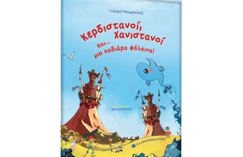 ΚΕΡΔΙΣΤΑΝΟΙ, ΧΑΝΙΣΤΑΝΟΙ ΚΑΙ ΜΙΑ ΧΑΔΙΑΡΑ ΦΑΛΑΙΝΑ