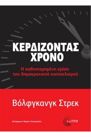 ΚΕΡΔΙΖΟΝΤΑΣ ΧΡΟΝΟ