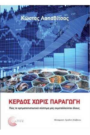 ΚΕΡΔΟΣ ΧΩΡΙΣ ΠΑΡΑΓΩΓΗ