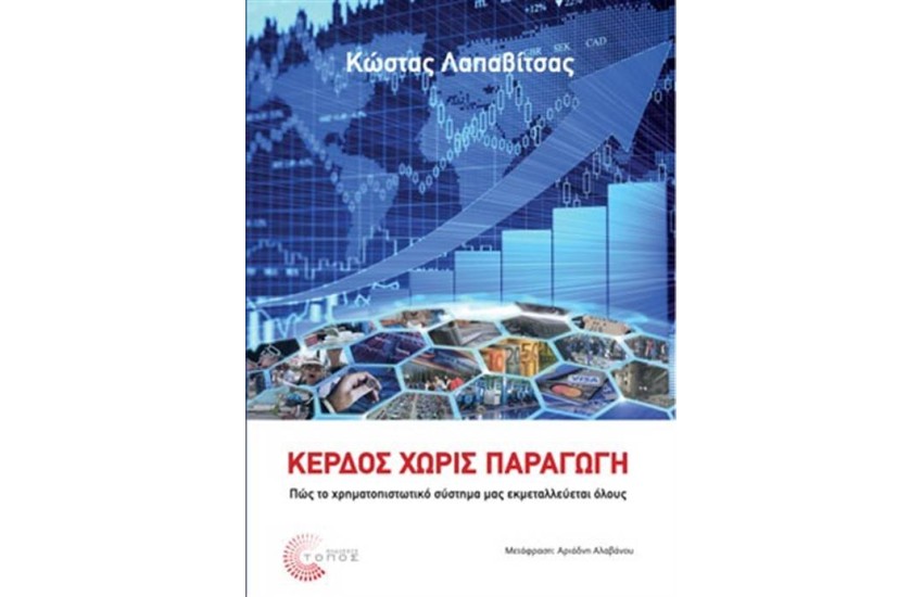 ΚΕΡΔΟΣ ΧΩΡΙΣ ΠΑΡΑΓΩΓΗ