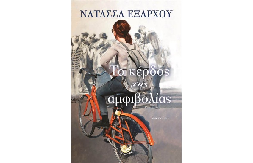 ΤΟ ΚΕΡΔΟΣ ΤΗΣ ΑΜΦΙΒΟΛΙΑΣ