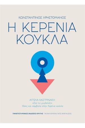Η ΚΕΡΕΝΙΑ ΚΟΥΚΛΑ