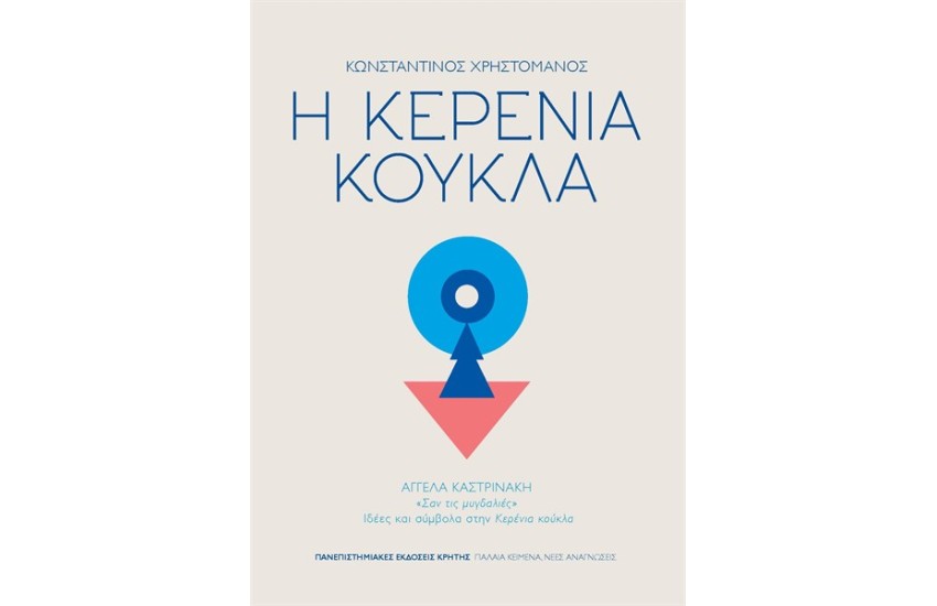 Η ΚΕΡΕΝΙΑ ΚΟΥΚΛΑ