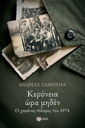 ΚΕΡΥΝΕΙΑ ΩΡΑ ΜΗΔΕΝ. Ο ΧΑΜΕΝΟΣ ΠΟΛΕΜΟΣ ΤΟΥ 1974