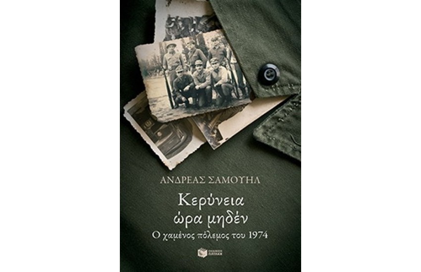 ΚΕΡΥΝΕΙΑ ΩΡΑ ΜΗΔΕΝ. Ο ΧΑΜΕΝΟΣ ΠΟΛΕΜΟΣ ΤΟΥ 1974