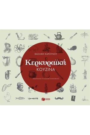 ΚΕΡΚΥΡΑΪΚΗ ΚΟΥΖΙΝΑ