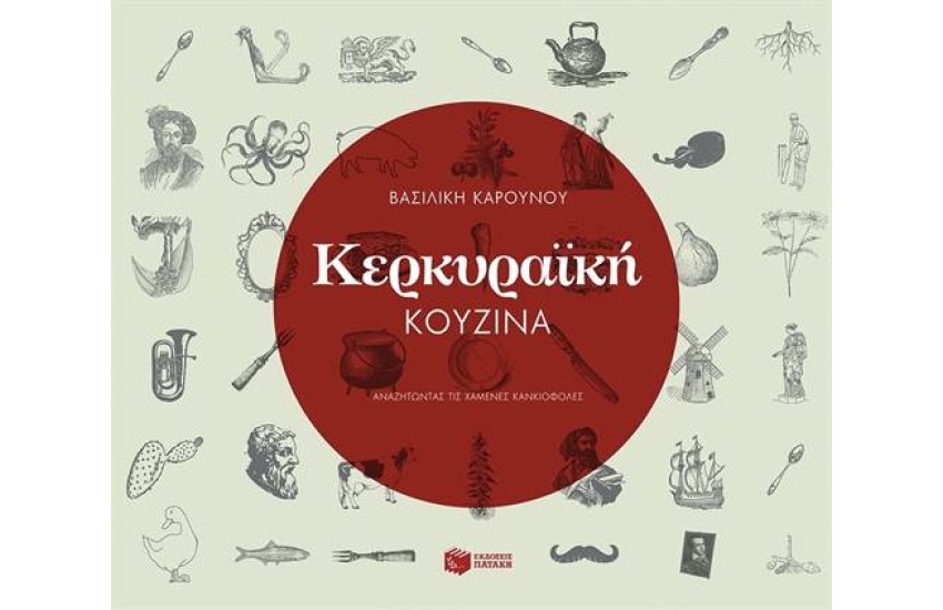 ΚΕΡΚΥΡΑΪΚΗ ΚΟΥΖΙΝΑ