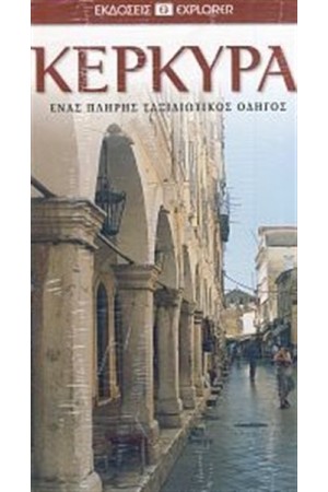 ΚΕΡΚΥΡΑ