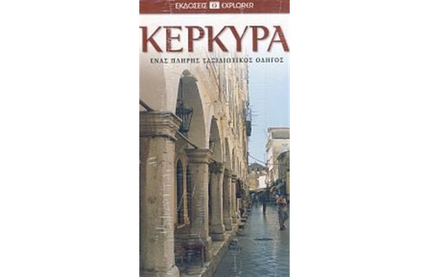 ΚΕΡΚΥΡΑ