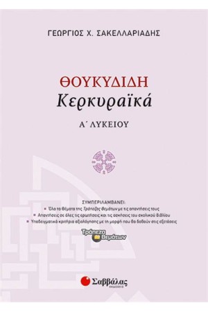 ΘΟΥΚΥΔΙΔΗ ΚΕΡΚΥΡΑΪΚΑ Ά ΛΥΚΕΙΟΥ