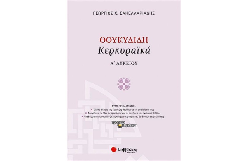 ΘΟΥΚΥΔΙΔΗ ΚΕΡΚΥΡΑΪΚΑ Ά ΛΥΚΕΙΟΥ