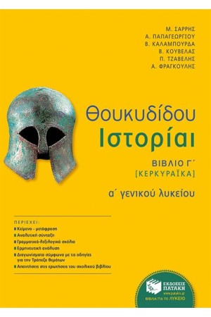 ΘΟΥΚΥΔΙΔΟΥ ΙΣΤΟΡΙΑΙ, Α' ΓΕΝΙΚΟΥ ΛΥΚΕΙΟΥ, ΒΙΒΛΙΟ Γ(ΚΕΡΚΥΡΑΪΚΑ) ΘΟΥΚΥΔΙΔΟΥ ΙΣΤΟΡΙΑΙ, Α' ΓΕΝΙΚΟΥ ΛΥΚΕΙΟΥ, ΒΙΒΛΙΟ Γ(ΚΕΡΚΥΡΑΪΚΑ)