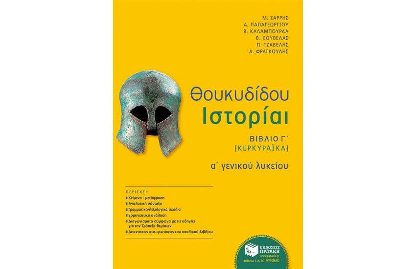 ΘΟΥΚΥΔΙΔΟΥ ΙΣΤΟΡΙΑΙ, Α' ΓΕΝΙΚΟΥ ΛΥΚΕΙΟΥ, ΒΙΒΛΙΟ Γ(ΚΕΡΚΥΡΑΪΚΑ)