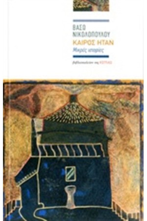 ΚΑΙΡΟΣ ΗΤΑΝ