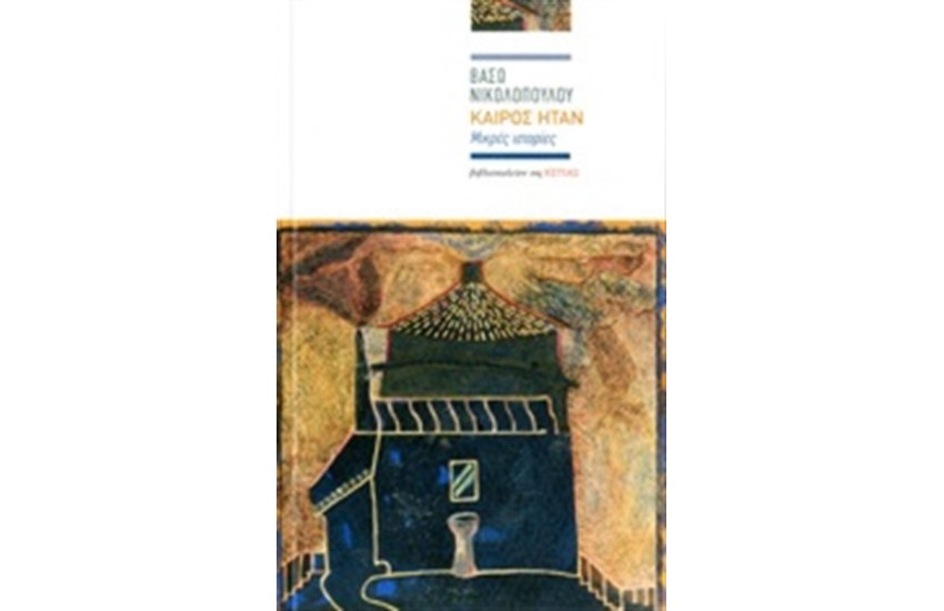 ΚΑΙΡΟΣ ΗΤΑΝ
