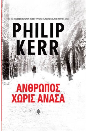 ΑΝΘΡΩΠΟΣ ΧΩΡΙΣ ΑΝΑΣΑ (ΣΚΛΗΡΟ ΕΞΩΦΥΛΛΟ)