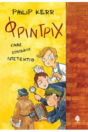 ΦΡΙΝΤΡΙΧ, ΕΝΑΣ ΣΠΟΥΔΑΙΟΣ ΝΤΕΤΕΚΤΙΒ