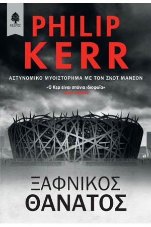 ΞΑΦΝΙΚΟΣ ΘΑΝΑΤΟΣ