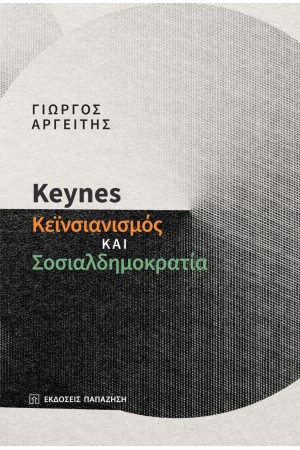 KEYNES, ΚΕΙΝΣΙΑΝΙΣΜΟΣ ΚΑΙ ΣΟΣΙΑΛΔΗΜΟΚΡΑΤΙΑ