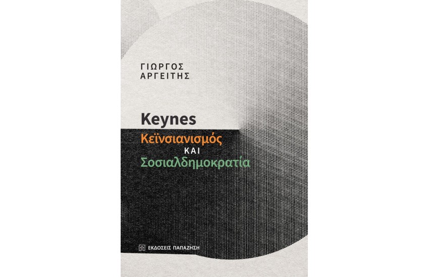 KEYNES, ΚΕΙΝΣΙΑΝΙΣΜΟΣ ΚΑΙ ΣΟΣΙΑΛΔΗΜΟΚΡΑΤΙΑ
