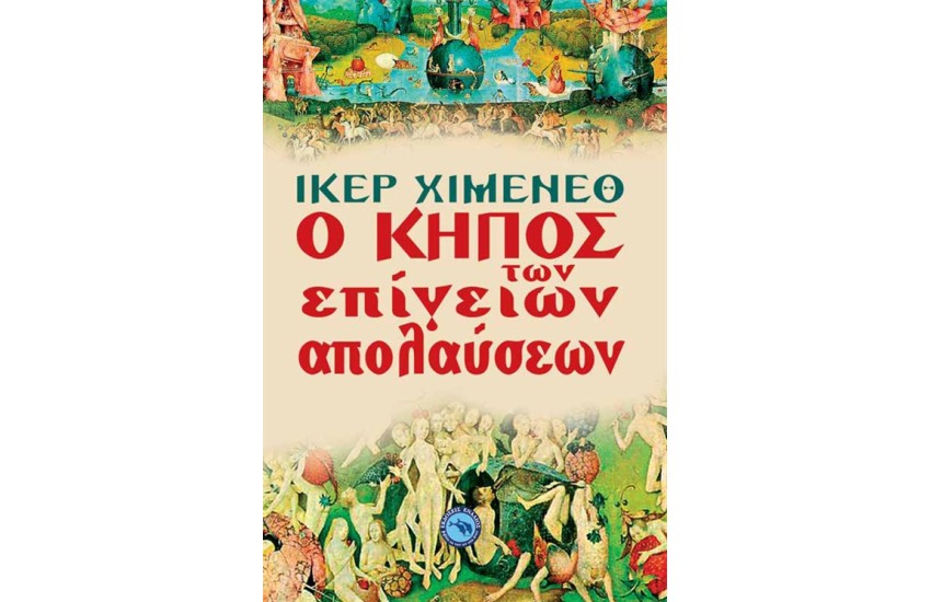 Ο ΚΗΠΟΣ ΤΩΝ ΕΠΙΓΕΙΩΝ ΑΠΟΛΑΥΣΕΩΝ